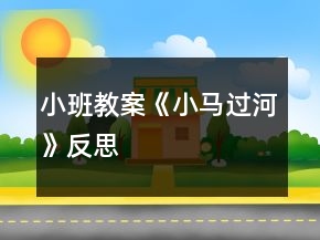 小班教案《小馬過河》反思