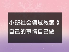 小班社會領域教案《自己的事情自己做》反思
