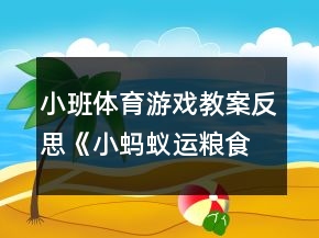 小班體育游戲教案反思《小螞蟻運糧食》