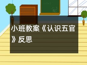 小班教案《認(rèn)識五官》反思