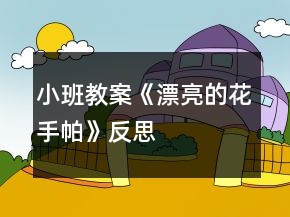 小班教案《漂亮的花手帕》反思