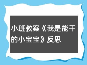 小班教案《我是能干的小寶寶》反思