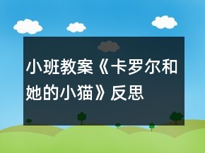 小班教案《卡羅爾和她的小貓》反思