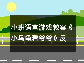 小班語(yǔ)言游戲教案《小烏龜看爺爺》反思