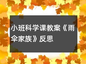 小班科學(xué)課教案《雨傘家族》反思