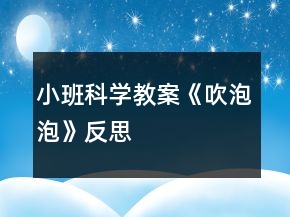 小班科學(xué)教案《吹泡泡》反思