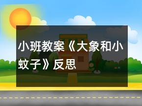 小班教案《大象和小蚊子》反思