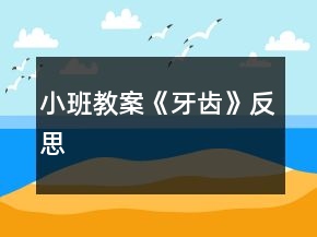 小班教案《牙齒》反思
