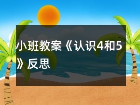 小班教案《認(rèn)識4和5》反思