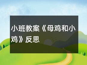 小班教案《母雞和小雞》反思