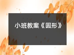 小班教案《圓形》