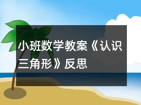 小班數(shù)學(xué)教案《認(rèn)識三角形》反思