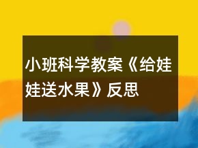 小班科學(xué)教案《給娃娃送水果》反思