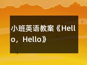 小班英語教案《Hello，Hello》