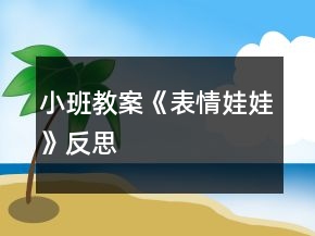 小班教案《表情娃娃》反思