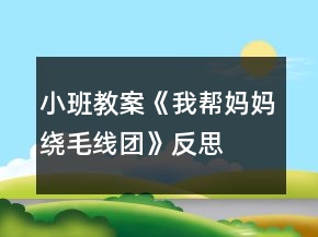 小班教案《我?guī)蛬寢尷@毛線團(tuán)》反思