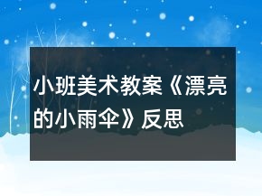 小班美術(shù)教案《漂亮的小雨傘》反思
