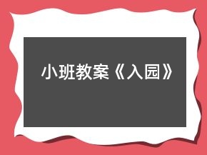 小班教案《入園》