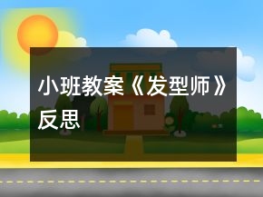 小班教案《發(fā)型師》反思