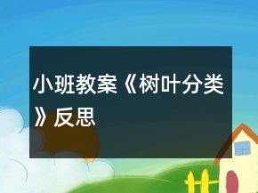 小班教案《樹葉分類》反思