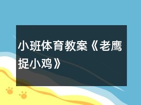 小班體育教案《老鷹捉小雞》