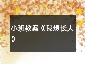 小班教案《我想長大》
