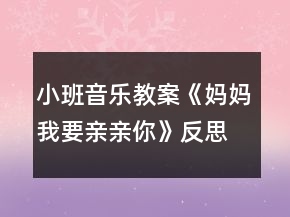 小班音樂(lè)教案《媽媽我要親親你》反思