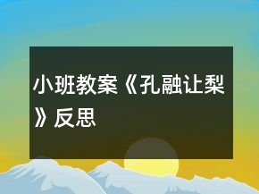小班教案《孔融讓梨》反思