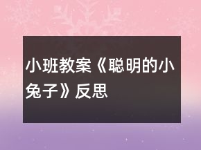 小班教案《聰明的小兔子》反思