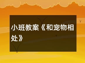 小班教案《和寵物相處》