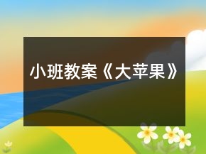 小班教案《大蘋果》