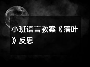小班語言教案《落葉》反思
