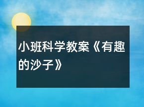 小班科學(xué)教案《有趣的沙子》