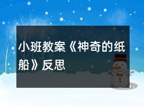 小班教案《神奇的紙船》反思