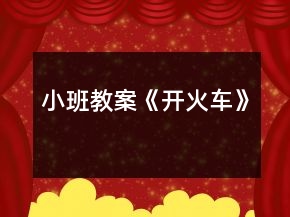 小班教案《開火車》