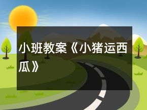 小班教案《小豬運西瓜》