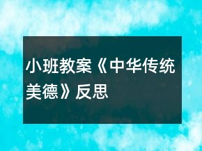 小班教案《中華傳統(tǒng)美德》反思