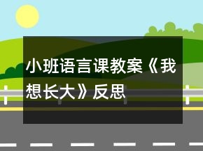 小班語言課教案《我想長(zhǎng)大》反思