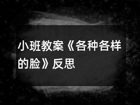 小班教案《各種各樣的臉》反思
