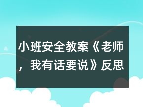 小班安全教案《老師，我有話要說》反思