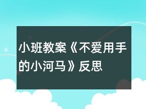 小班教案《不愛用手的小河馬》反思