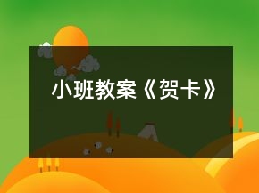 小班教案《賀卡》