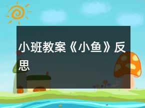 小班教案《小魚(yú)》反思