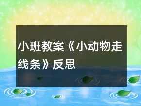 小班教案《小動物走線條》反思