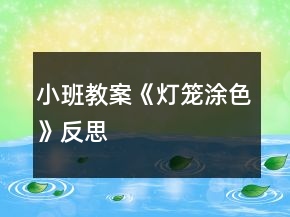 小班教案《燈籠涂色》反思