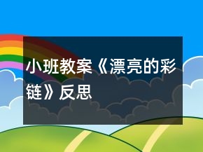 小班教案《漂亮的彩鏈》反思