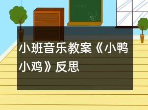 小班音樂(lè)教案《小鴨小雞》反思