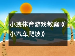 小班體育游戲教案《小汽車爬坡》