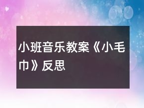 小班音樂教案《小毛巾》反思