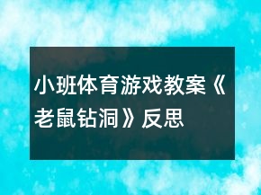 小班體育游戲教案《老鼠鉆洞》反思